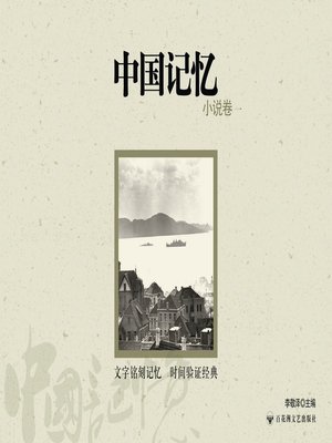 cover image of 中国记忆: 小说卷一